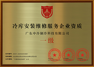 冷庫(kù)安裝維修服務(wù)企業(yè)資質(zhì)